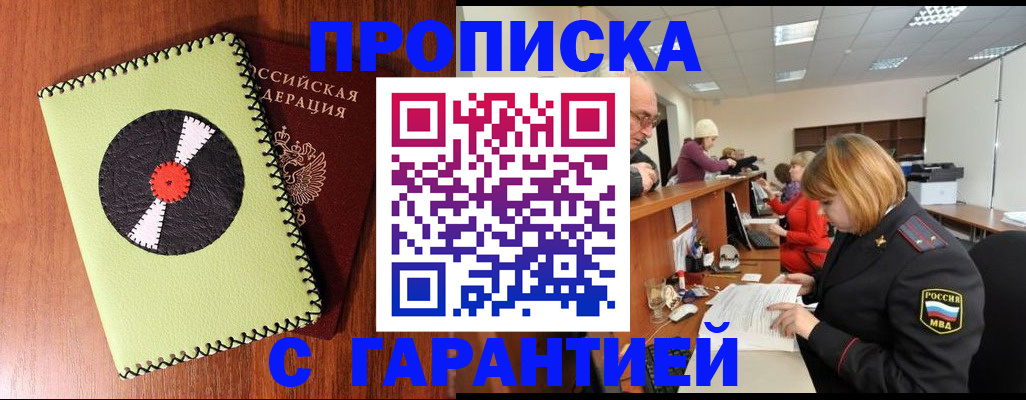 прописка гарантия в Барабинске